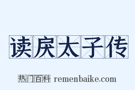 读戾太子传是什么意思的图片